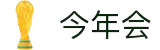 今年会·(中国区)官方网站